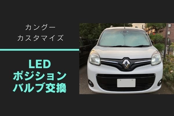 ルノー カングー ディーラーでの車検費用 Midnight Express