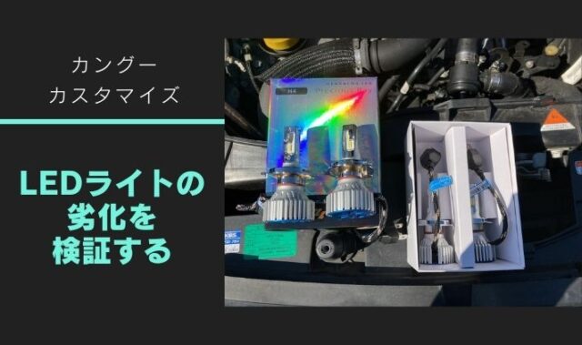 LEDヘッドライトは2年でどれだけ劣化する？
