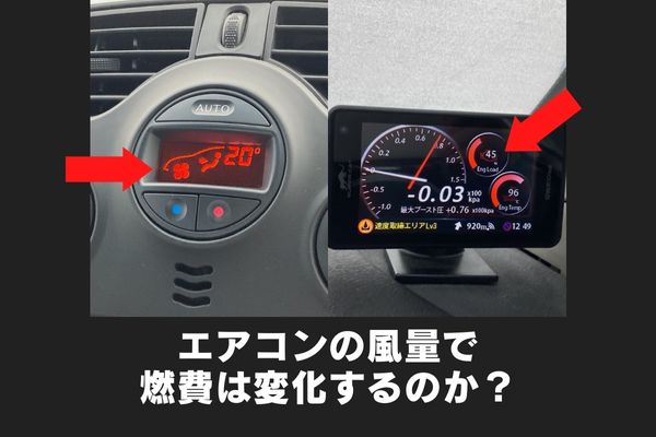 エアコンの風量で燃費は変わるのか Midnight Express