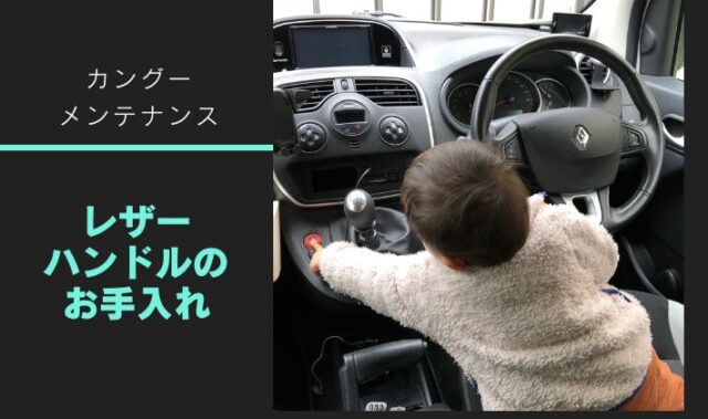カングー レザーハンドルのメンテナンス方法