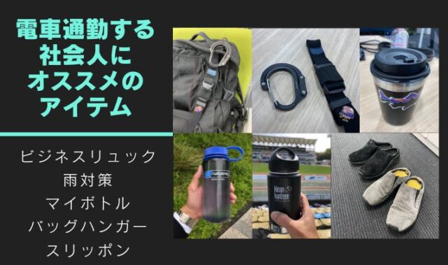 電車通勤する社会人に必要な持ち物は何？おすすめしたいアイテム6選！