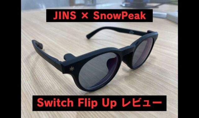 JINS × SnowPeak  JINS Switch Flip Upレビュー