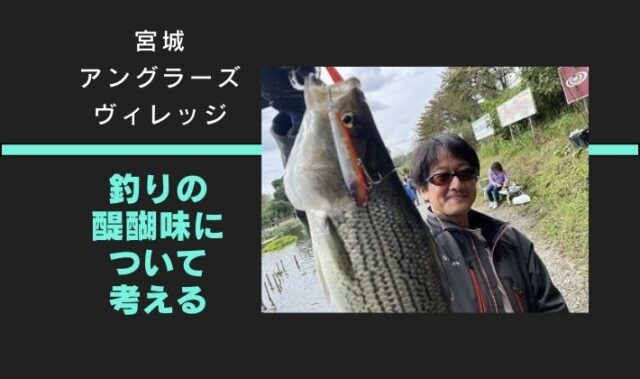 宮城アングラーズヴィレッジで釣りの醍醐味について考える