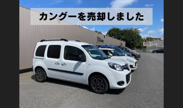 カングーを高額で買い取りしてもらった
