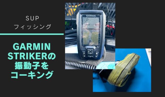 GARMIN STRIKER 4+をカスタマイズ