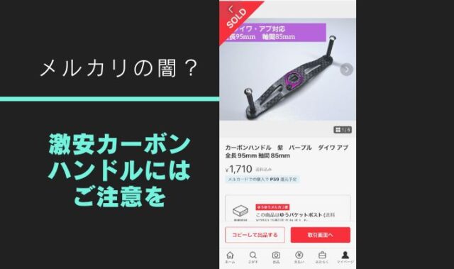 メルカリの闇？ 激安カーボンハンドルには注意が必要