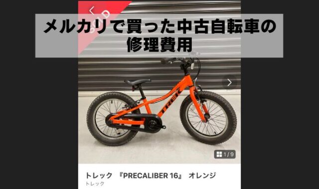 メルカリで買った子ども用の自転車を安全に乗るまでにかかった費用