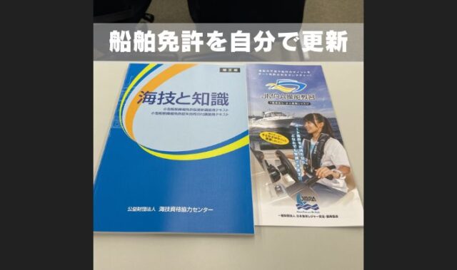 小型船舶免許を自分で更新する
