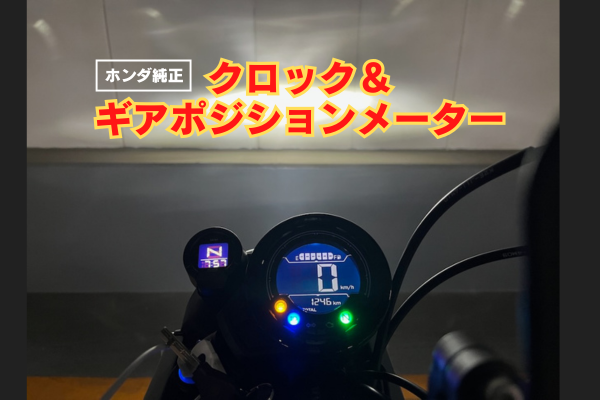 CT125 ハンターカブ(JA65)に取り付けた純正オプション