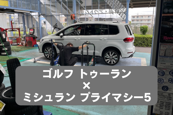 ゴルフ トゥーラン×ミシュラン プライマシー5にタイヤ交換！走りの変化をレビュー
