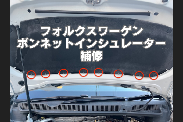 ゴルフトゥーランのボンネットインシュレーターが垂れる？補修手順と予防策