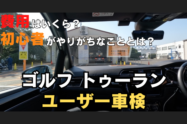 費用はいくら？初心者がやりがちなことは？ゴルフトゥーランのユーザー車検