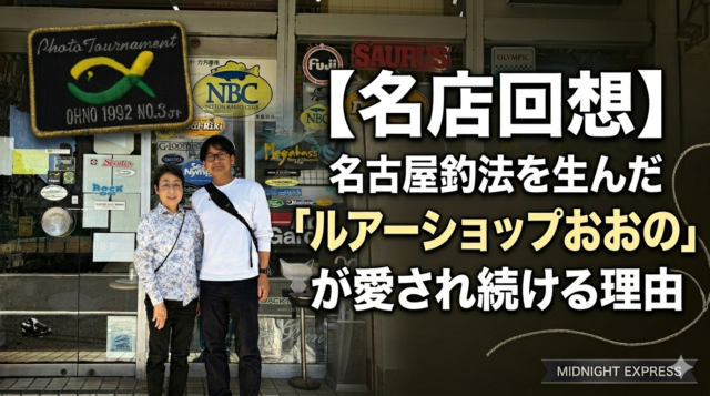 【名店回想】名古屋釣法を生んだ「ルアーショップおおの」が愛され続ける理由。渡辺新オーナーへ託される50年のバトン。