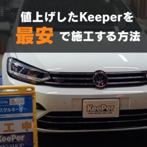 【KeePerの一斉値上げに負けない】クリスタルキーパーが30%OFF？愛知県大府市「Re Zero」の衝撃コスパとセルフケア