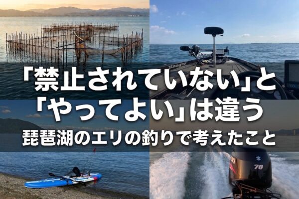 「禁止されていない」と「やっていい」は違う｜琵琶湖のエリの釣りで考えたこと