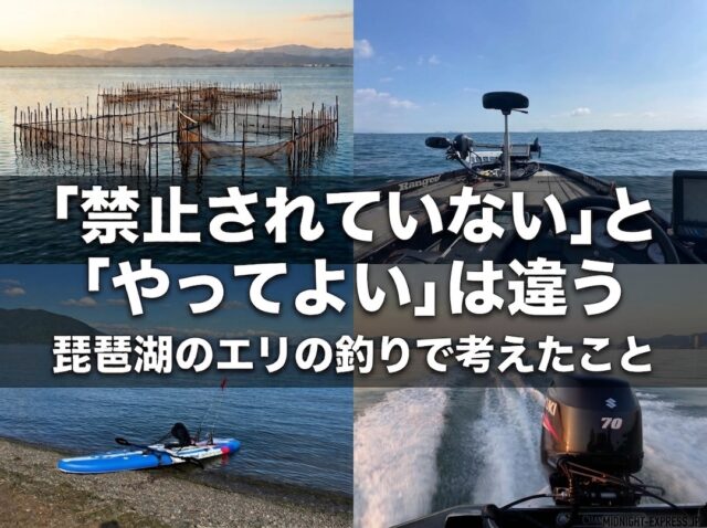 「禁止されていない」と「やっていい」は違う｜琵琶湖のエリの釣りで考えたこと